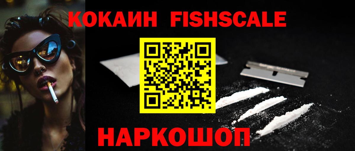 КОКАИН Fish Scale  Кокаин 97%  Вход с VPN  Лангепас 